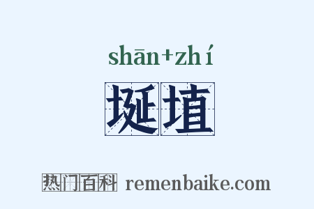 埏埴是什么意思的图片